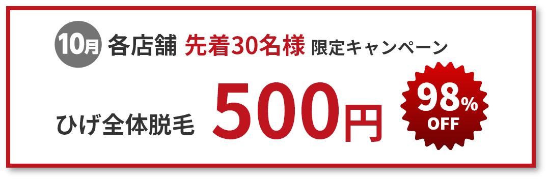 ひげ脱毛500円98%OFF